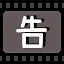 告 icon