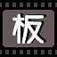 板 icon