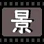景 icon