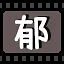 郁 icon