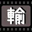 输 icon