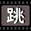跳 icon
