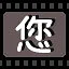您 icon