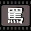 骂 icon