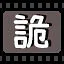 诡 icon
