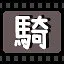 骑 icon