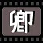 卿 icon