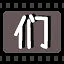 们 icon