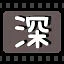 深 icon