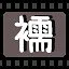 襦 icon