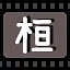 桓 icon