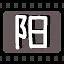 阳 icon
