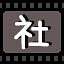 社 icon