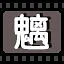 魑 icon