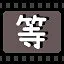 等 icon