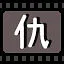 仇 icon