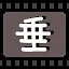 垂 icon
