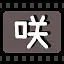 咲 icon