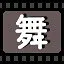 舞 icon