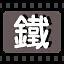 铁 icon