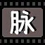 脉 icon