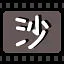 沙 icon