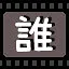 谁 icon