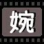 婉 icon