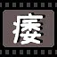 痿 icon