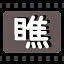 瞧 icon