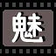 魅 icon