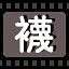 袜 icon