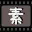 素 icon