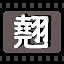 翘 icon
