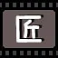 匠 icon