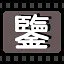 鉴 icon