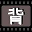 背 icon