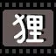 狸 icon