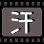 汗 icon