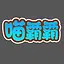 霸霸爱你呦 icon