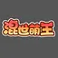 喵霸霸爱你呦 icon