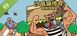 沙威猫传奇：黑帮预制菜 Demo