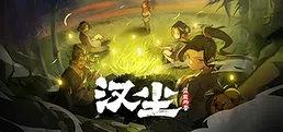 汉尘：腐草为萤 Playtest