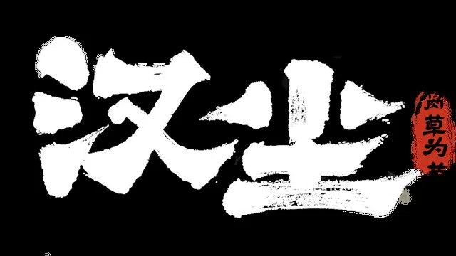 汉尘：腐草为萤 Playtest Screenshot 1