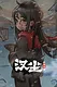 汉尘：腐草为萤 Playtest Screenshot 2