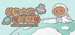 植物大战星球怪兽 Plants vs. Planet Monsters