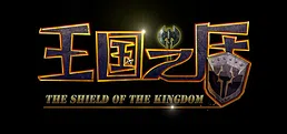 王国之盾 Playtest