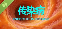 传染病 试用版/Infectious Disease Demo