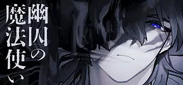 幽囚の魔法使い