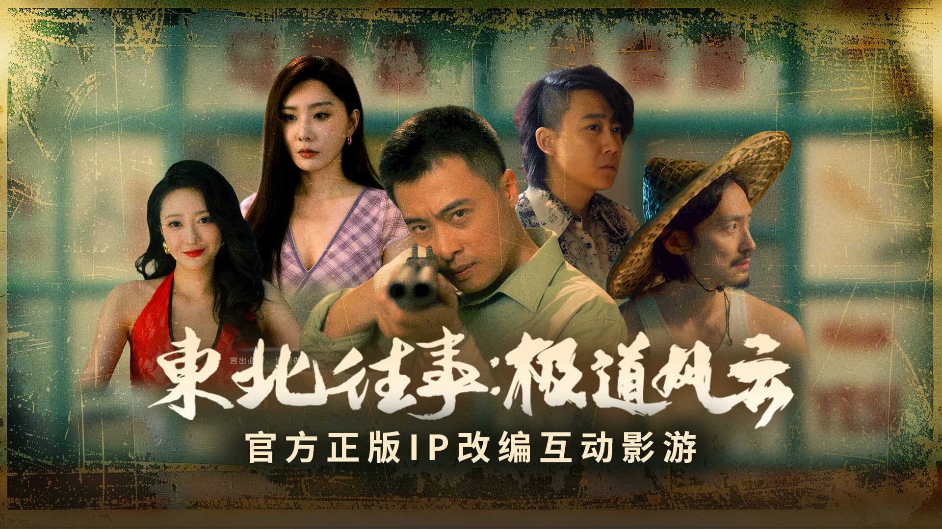 东北往事 Screenshot 9